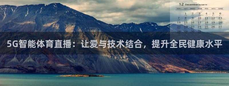 5G智能体育直播：让爱与技术结合，提升全民健康水平