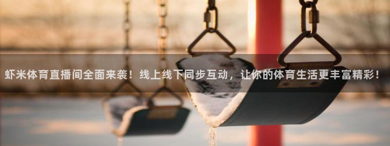 虾米体育直播间全面来袭！线上线下同步互动，让你的体育生活更丰富精彩！