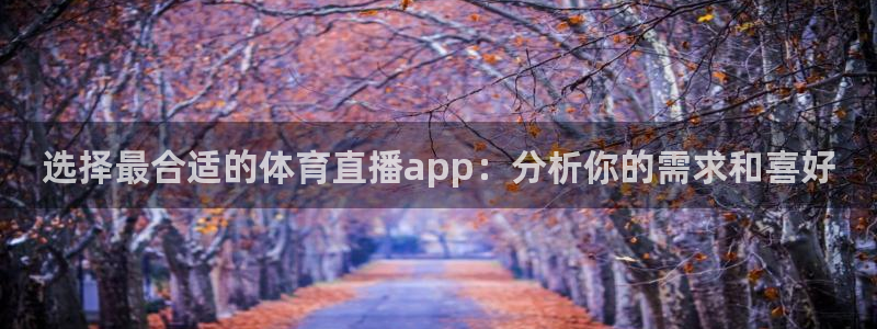 选择最合适的体育直播app：分析你的需求和喜好