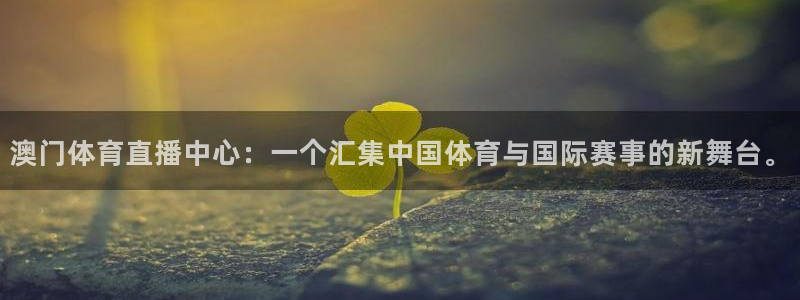 澳门体育直播中心：一个汇集中国体育与国际赛事的新舞台。