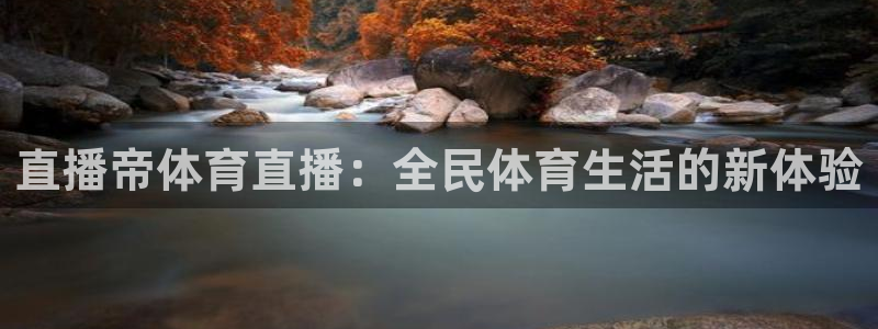 直播帝体育直播：全民体育生活的新体验