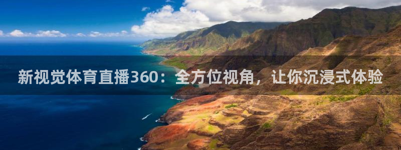 新视觉体育直播360：全方位视角，让你沉浸式体验