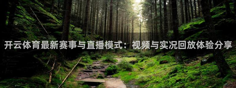 开云体育最新赛事与直播模式：视频与实况回放体验分享