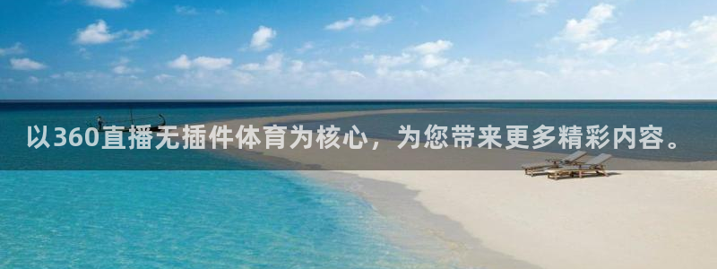 以360直播无插件体育为核心，为您带来更多精彩内容。