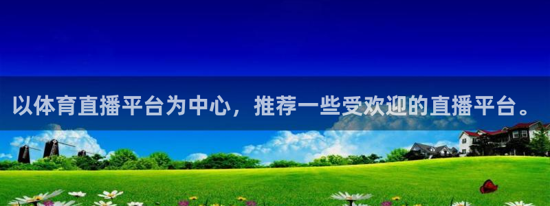 以体育直播平台为中心，推荐一些受欢迎的直播平台。