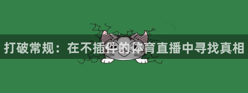 打破常规：在不插件的体育直播中寻找真相