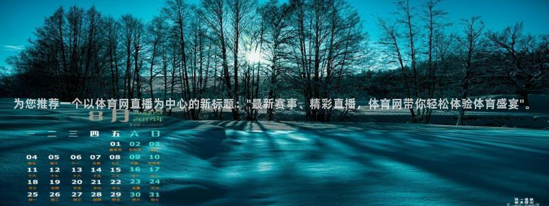为您推荐一个以体育网直播为中心的新标题：\