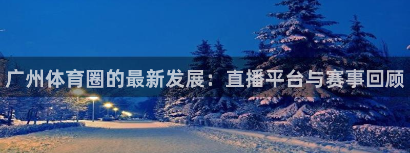 广州体育圈的最新发展：直播平台与赛事回顾
