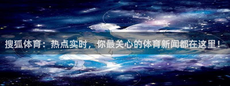 搜狐体育：热点实时，你最关心的体育新闻都在这里！