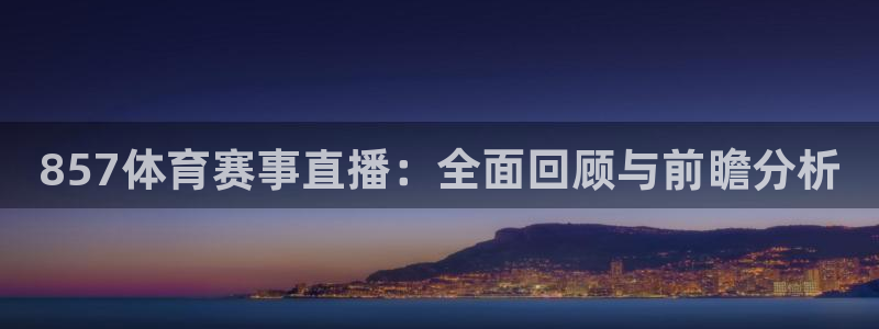 857体育赛事直播：全面回顾与前瞻分析